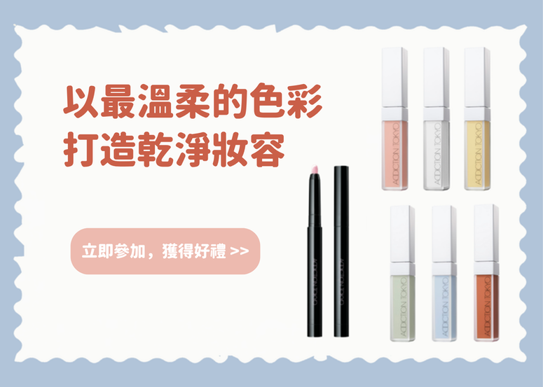 【會員禮】以最溫柔自然的色彩 打造乾淨妝容! ADDICTION 好物推介