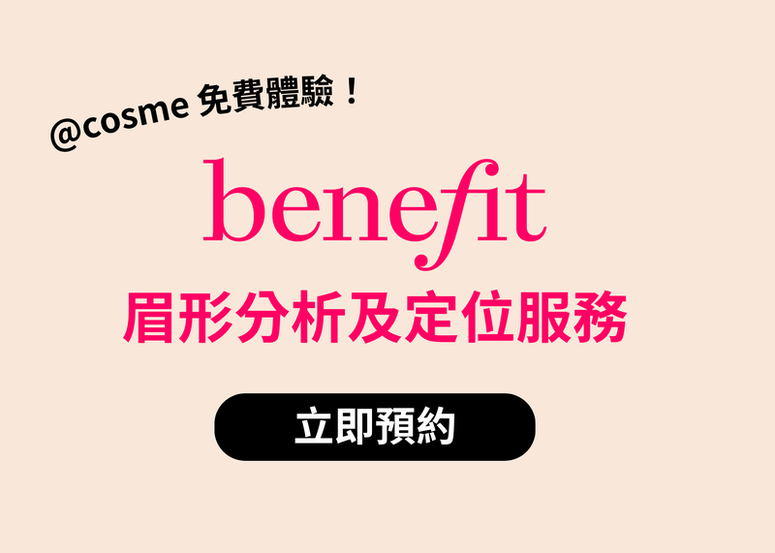 @cosme 會員尊享！Benefit Brow Mapping 眉形分析及定位服務
