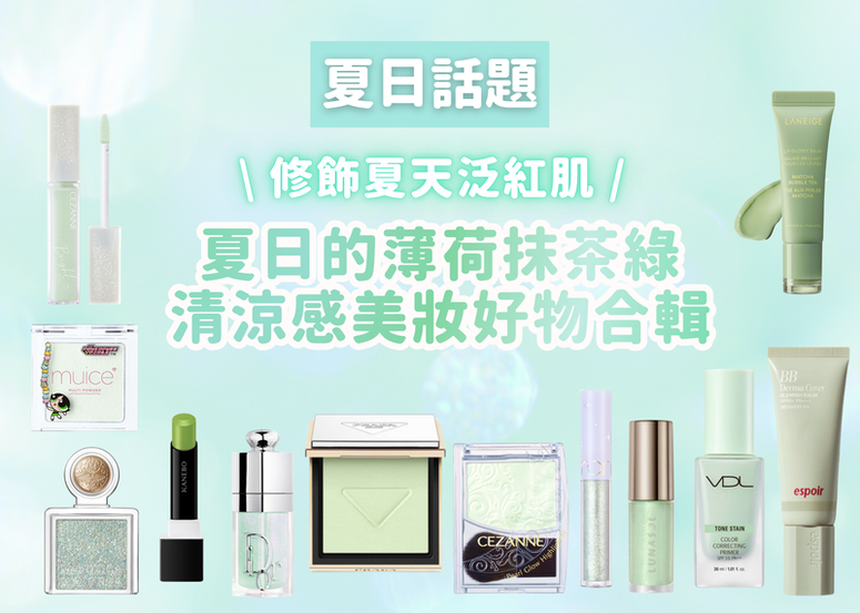 修飾夏天泛紅肌！2026 夏日美妝趨勢：薄荷抹茶綠 清涼感美妝好物合輯