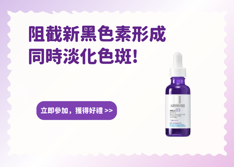【會員禮】阻截新黑色素形成 同時淡化色斑!