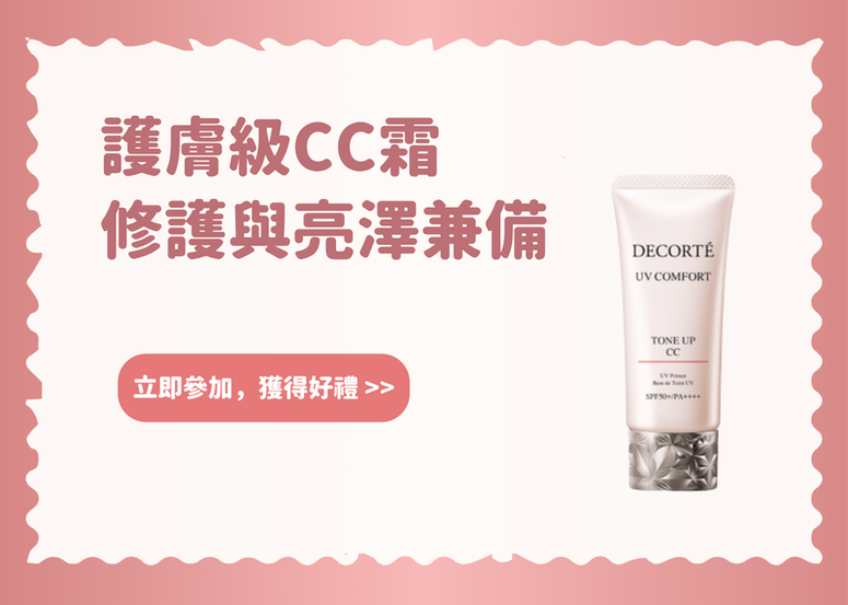 【會員禮】夏日必須入手的護膚級CC霜・修護與亮澤兼備