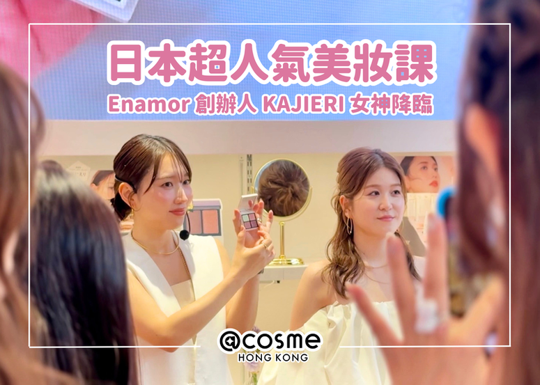 【日本超人氣美妝課】Enamor 創辦人 KAJIERI 的日系妝容筆記公開!