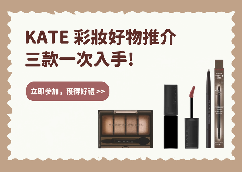 【會員禮】KATE 彩妝好物推介 三款一次入手！