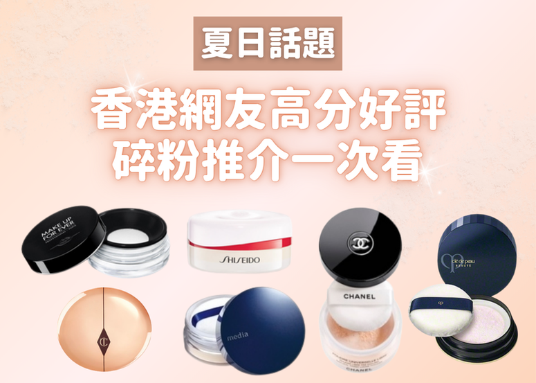 香港網友真心推介！這些碎粉在夏日也表現完美~