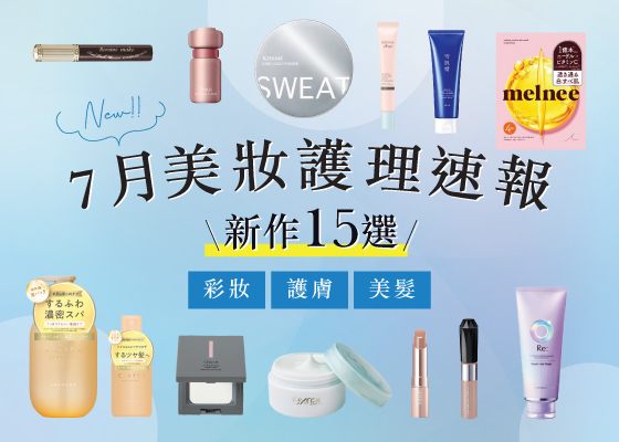 【@cosme STORE】7月美妝護理速報 | 15選💌