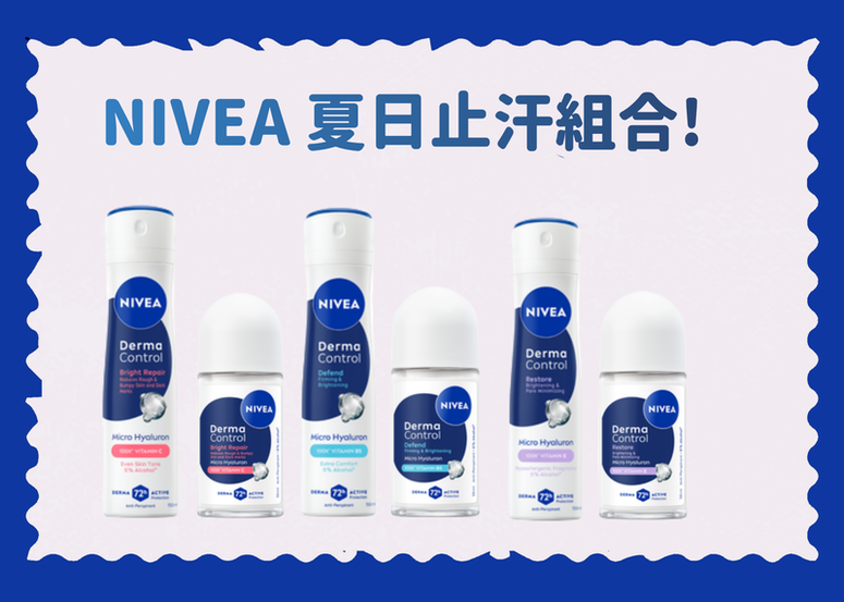 【會員禮】NIVEA 夏日止汗組合! 獲獎名額超高 不可錯過!!!