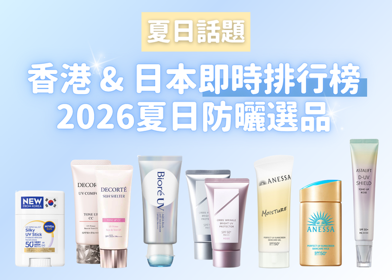 港日即時防曬排行榜! 找到屬於你的 2026 命定防曬