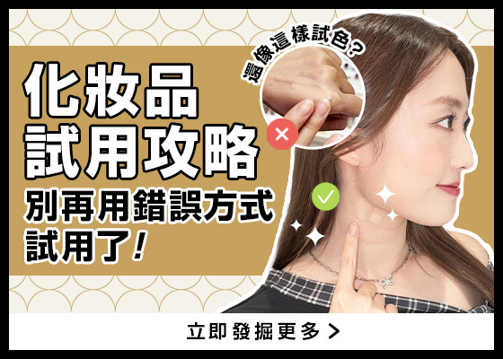 @cosme HONG KONG 變美速成班📝 化妝品試用攻略.ᐟ.ᐟ