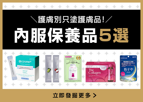 @cosme’s Pick💊 內服保養品5選.ᐟ.ᐟ