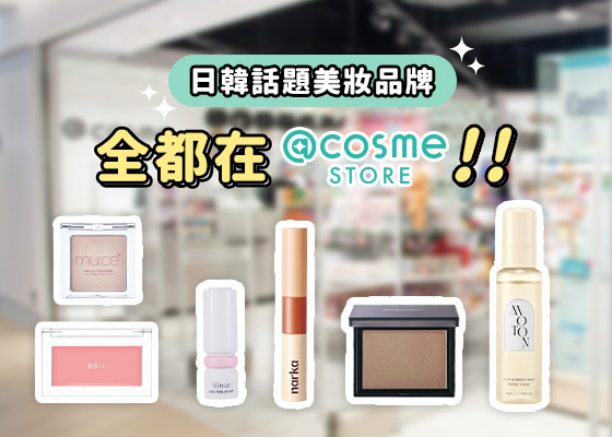 日韓話題美妝品牌🗣️ 全都在 @cosme STORE.ᐟ.ᐟ