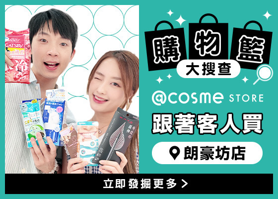 購物籃大搜查📍@cosme STORE 旺角朗豪坊店