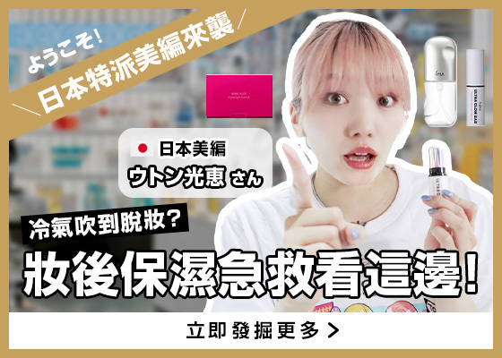 【@cosme HONG KONG】冷氣吹到脫妝？妝後保濕急救3大對策