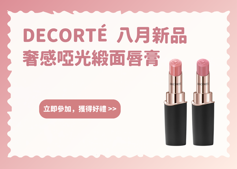 【會員禮】DECORTÉ 八月新品 奢感啞光緞面唇膏搶先體驗~