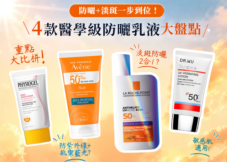 【醫學級防曬合集】敏感肌防曬點揀好？4款人氣防曬乳 液大盤點，邊款做到「防曬+淡斑」一步到位？