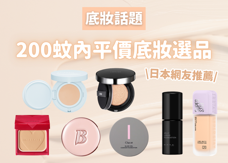 200蚊內也能擁有漂亮底妝！日本網友也大讚的平價底妝選品 & 底妝選擇攻略!
