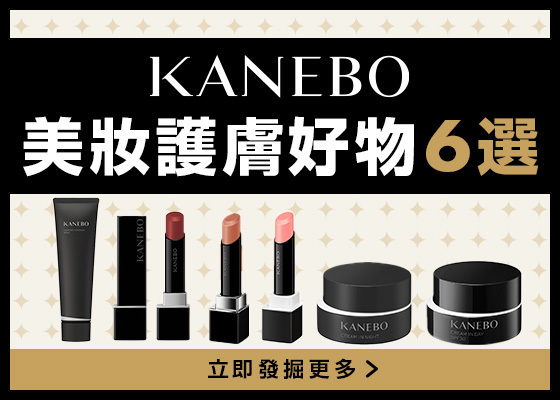 【@cosme's Pick】KANEBO美妝護膚好物6選！