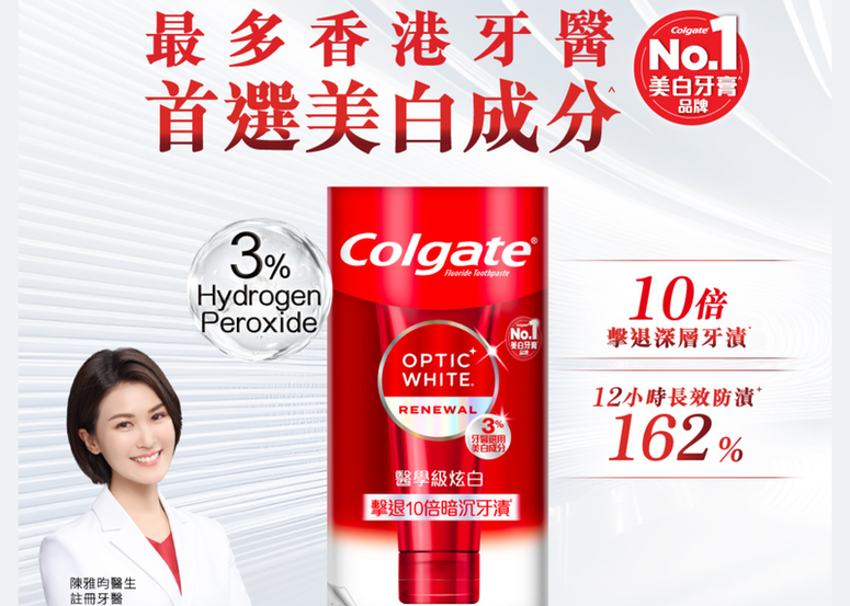 全港No.1美白牙膏品牌Colgate Optic White閃耀亮白牙膏，你的自信笑容方案！