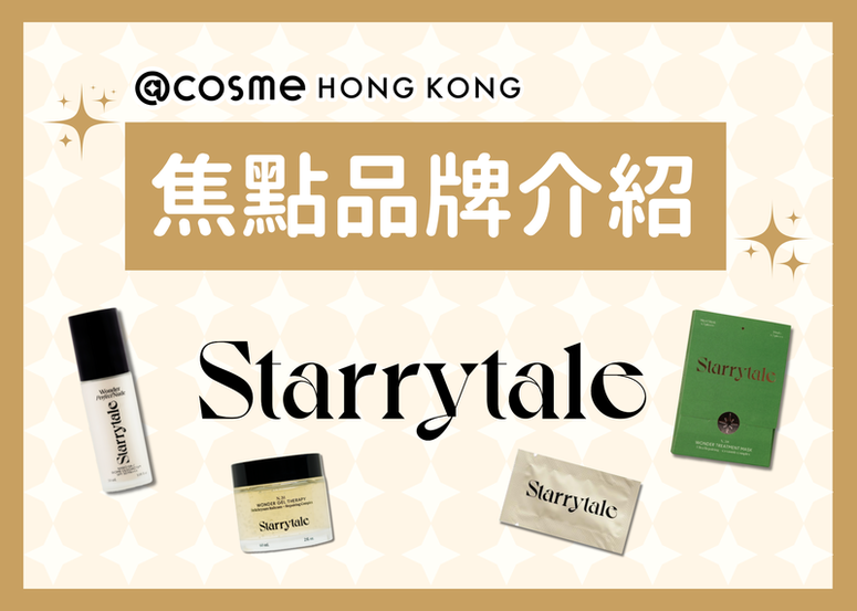 @cosme HONG KONG 焦點品牌介紹：Starrytale —— 香港本地品牌，以高端植物科學穩定修護肌膚