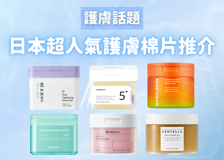 養出超細緻肌膚的小細節！日本女生推介 6 款護膚棉片