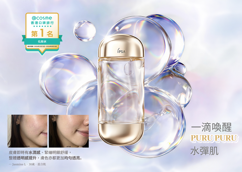 【免費試用活動】冷氣、熬夜、壓力令膚況失去光澤？IPSA全新AQUA神水精華重磅升級，一滴喚醒 PURU PURU 水彈肌，4周保濕透亮超越醫美