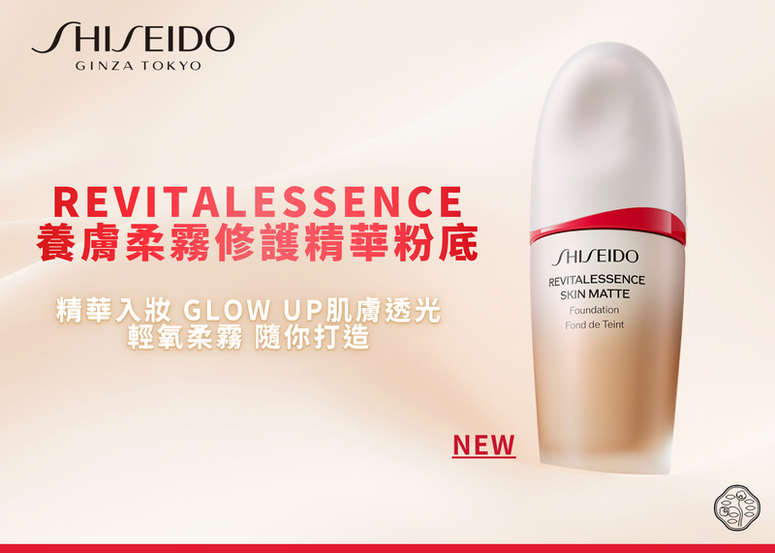 【免費試用活動】 柔霧光澤感才是新趨勢？SHISEIDO 全新「養膚柔霧修護精華粉底」，精華入妝，打造「先活膚、後亮妝」的柔霧肌！