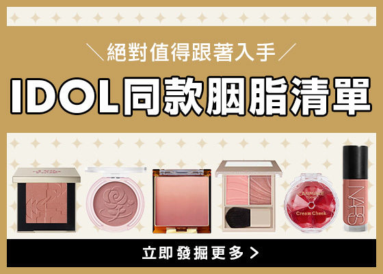 【@cosme's Pick】IDOL同款胭脂清單💖✨