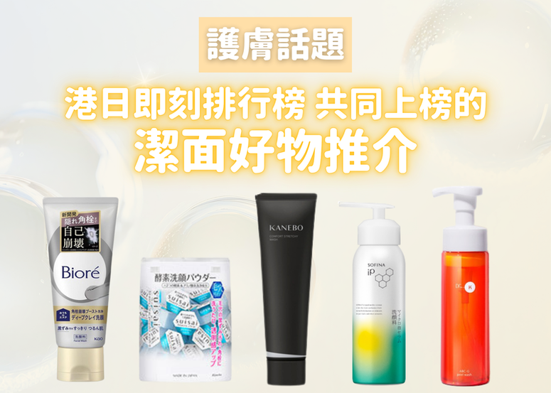 港日共同上榜?! 這些潔面好物在日本 & 香港都登上即刻排行榜 TOP 15 !!!
