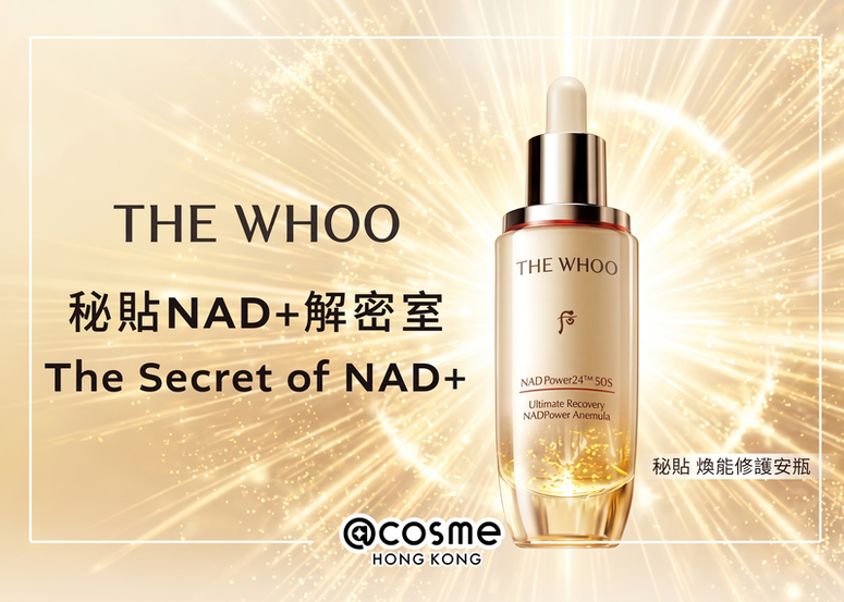 @cosme 旗艦店 x THE WHOO POP UP - 秘貼 NAD+解密室，親身揭開韓國女星的逆齡美肌奧秘！