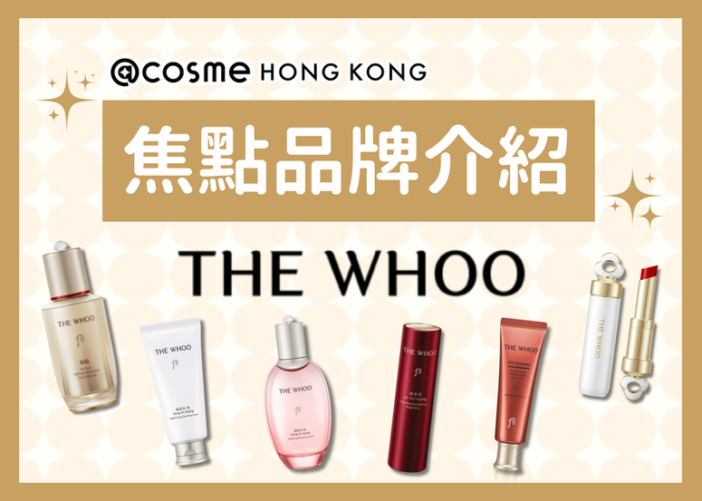 @cosme HONG KONG 焦點品牌介紹：THE WHOO  —— 以宮廷傳統智慧與前沿肌膚科學，全方位重塑尊貴養顏美學 