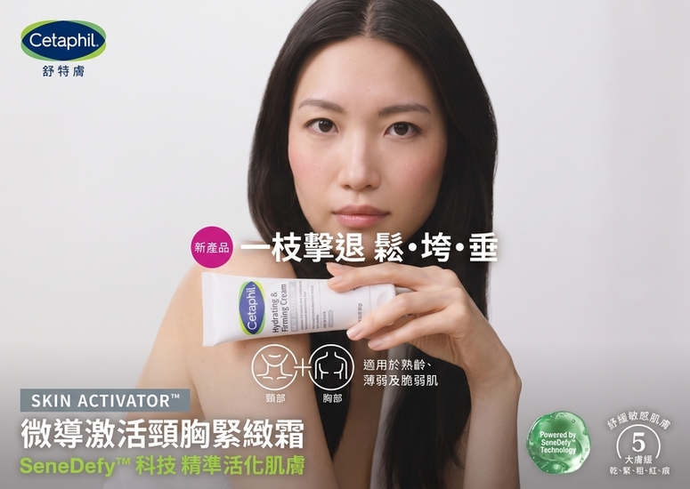 Cetaphil 首創全新「微導激活頸胸緊緻霜」- 源頭喚醒沉睡細胞 溫和逆轉頸胸鬆弛下垂