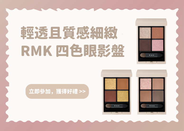 【會員禮】輕透且質感細緻 RMK 純色風四色眼影盤與你分享~