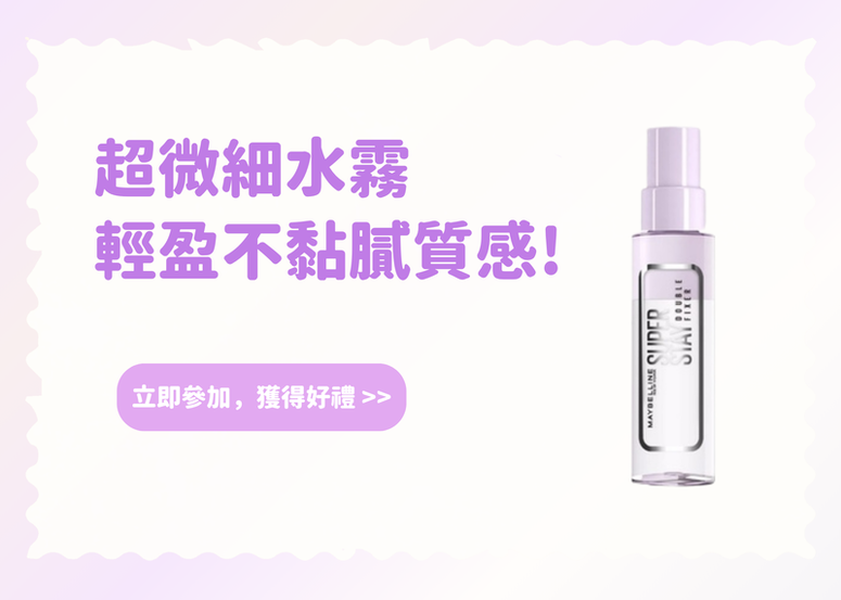【會員禮】MAYBELLINE 超持久24H小奶蓋定妝噴霧 超微細水霧 輕盈不黏膩質感!