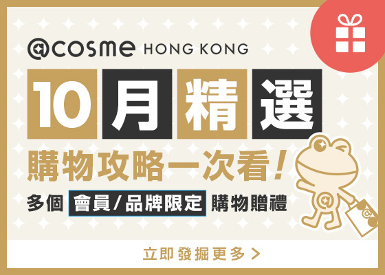 【@cosme HONG KONG】🍁10 月入秋購物攻略出爐🛍️✨