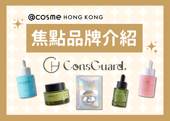 @cosme HONG KONG 焦點品牌介紹：Consguard 日月星辰 —— 香港首個星座護膚品牌，真正理解肌膚需要，開啟療癒旅程