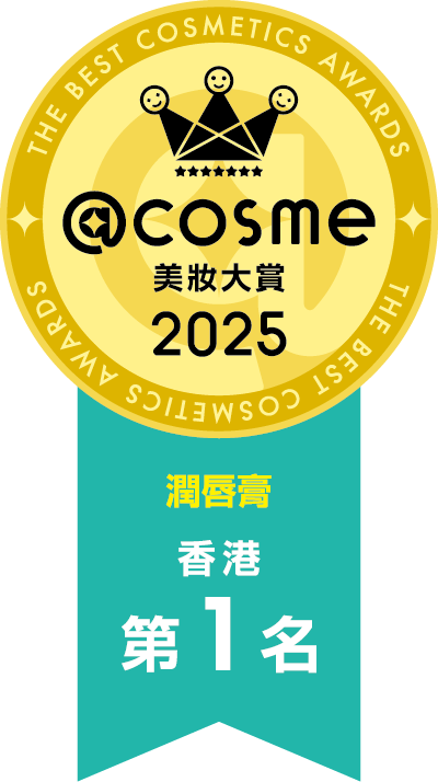 2025 部門賞 潤唇膏 第1名