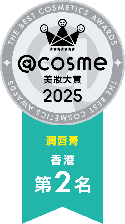2025 部門賞 潤唇膏 第2名