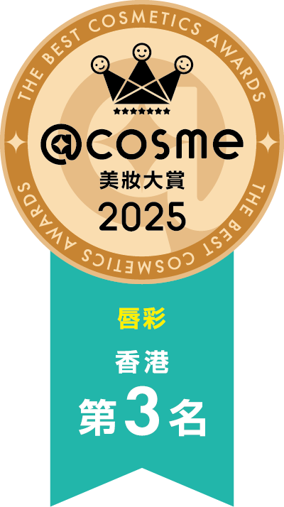 2025 部門賞 唇彩 第3名