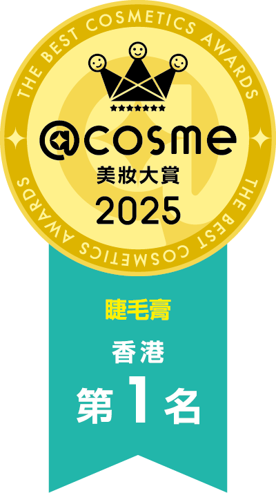 2025 部門賞 睫毛膏 第1名