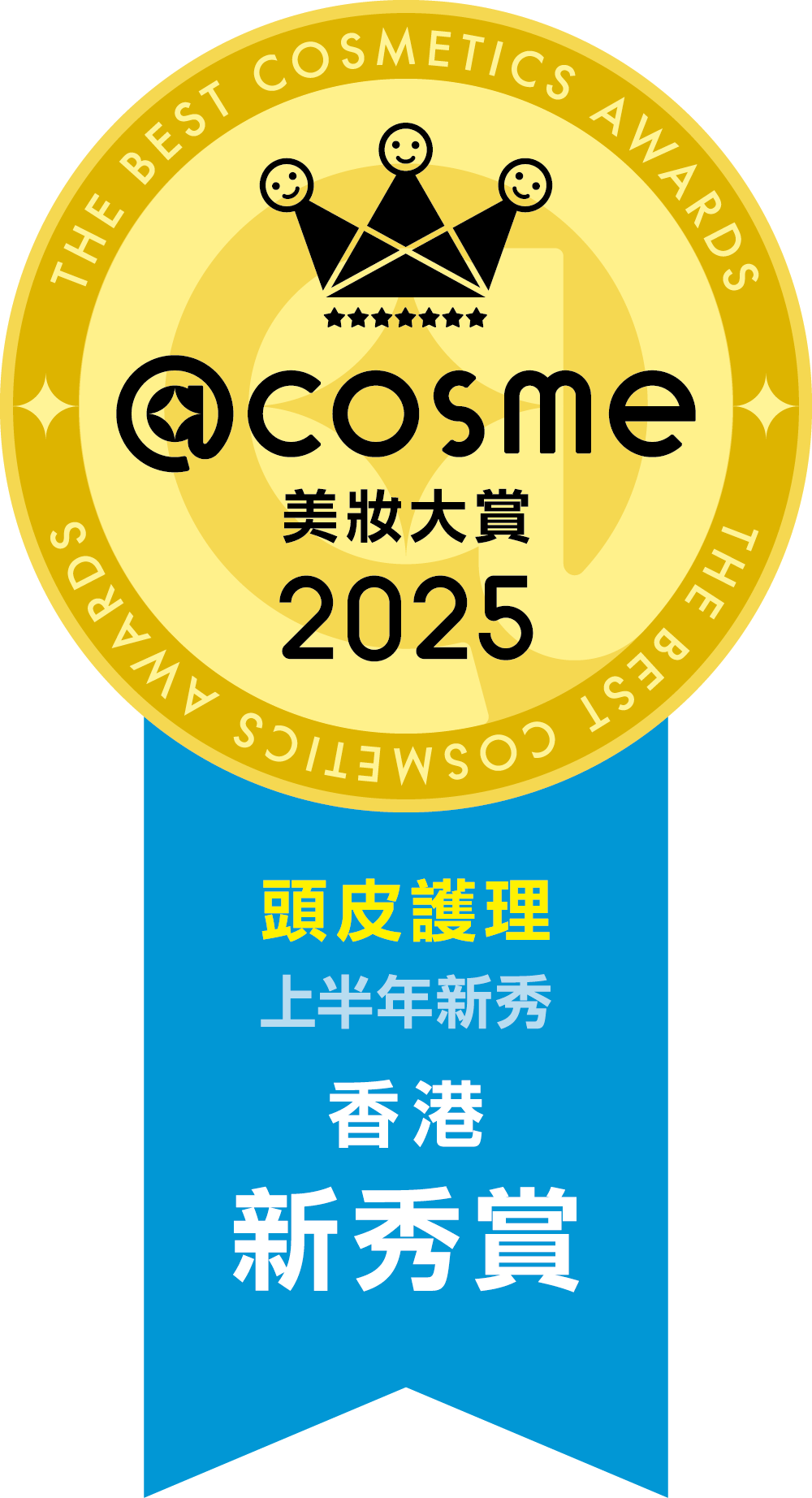 2025 上半年新秀賞 頭皮護理 第1名