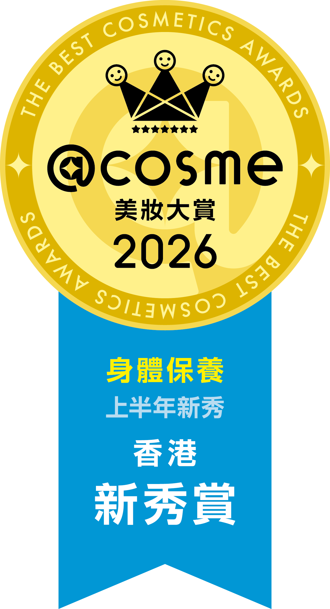 2026 上半年新秀賞 身體保養 第1名