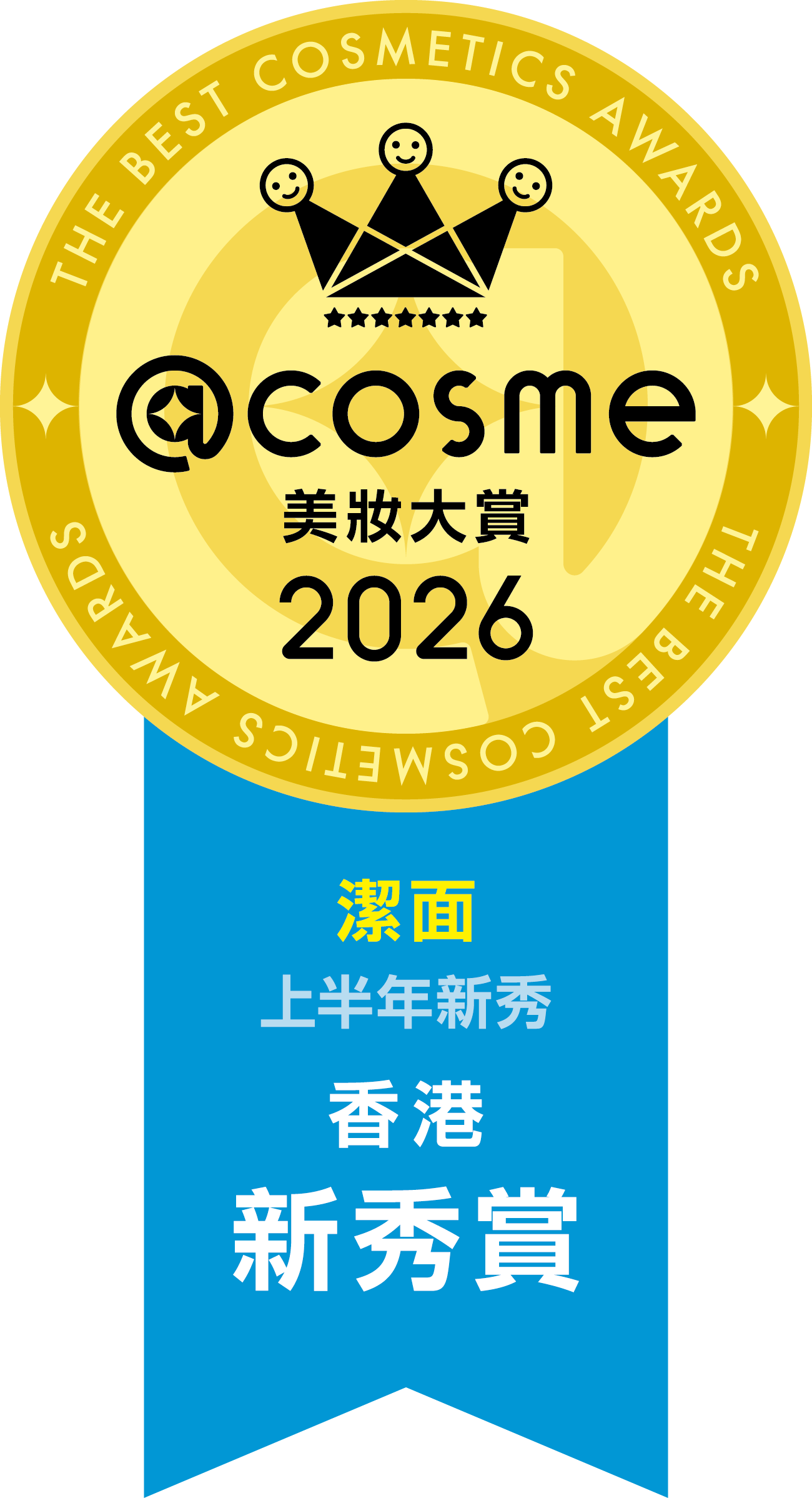 2026 上半年新秀賞 潔面 第1名