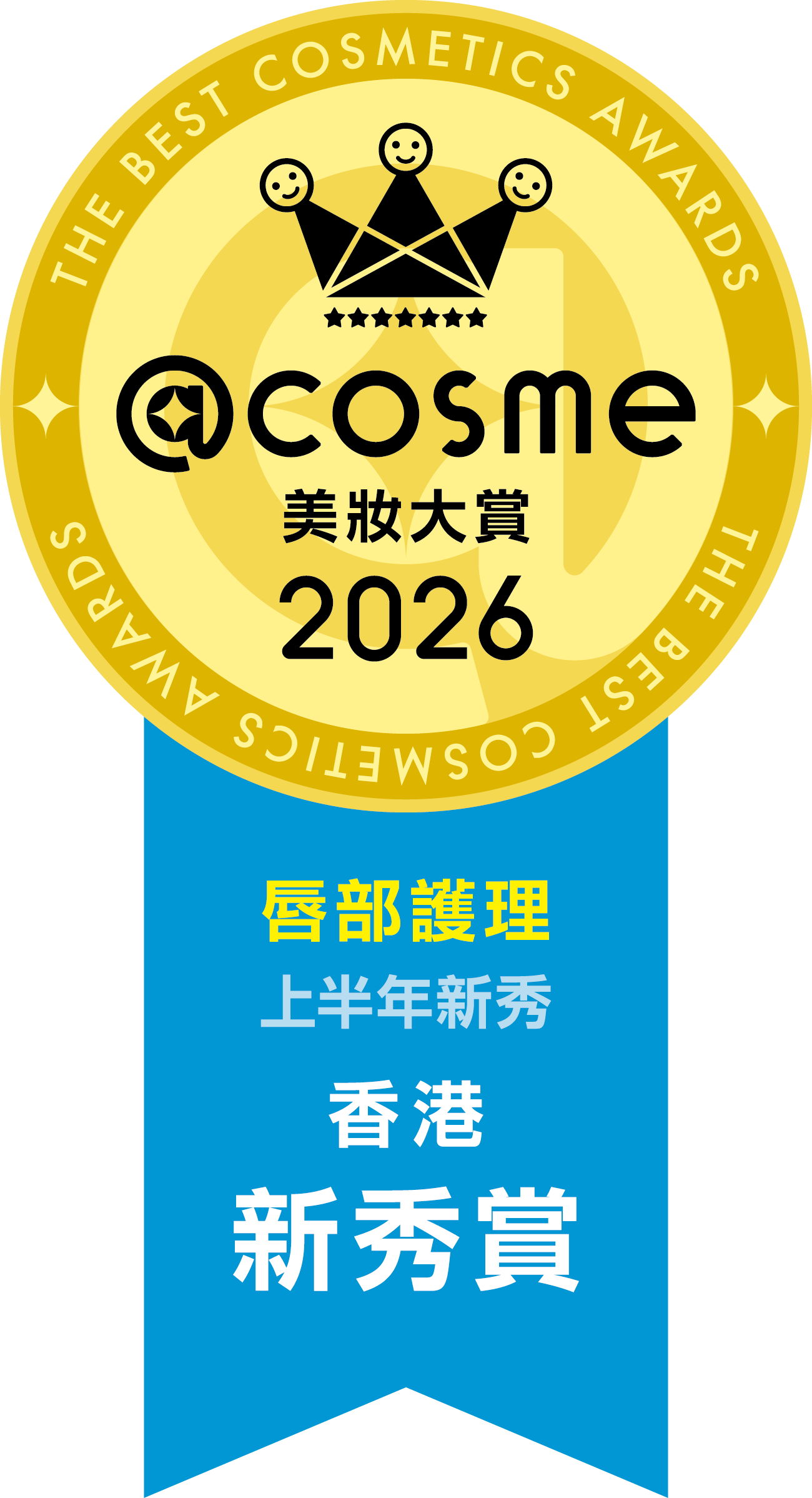 2026 上半年新秀賞 唇部護理 第1名
