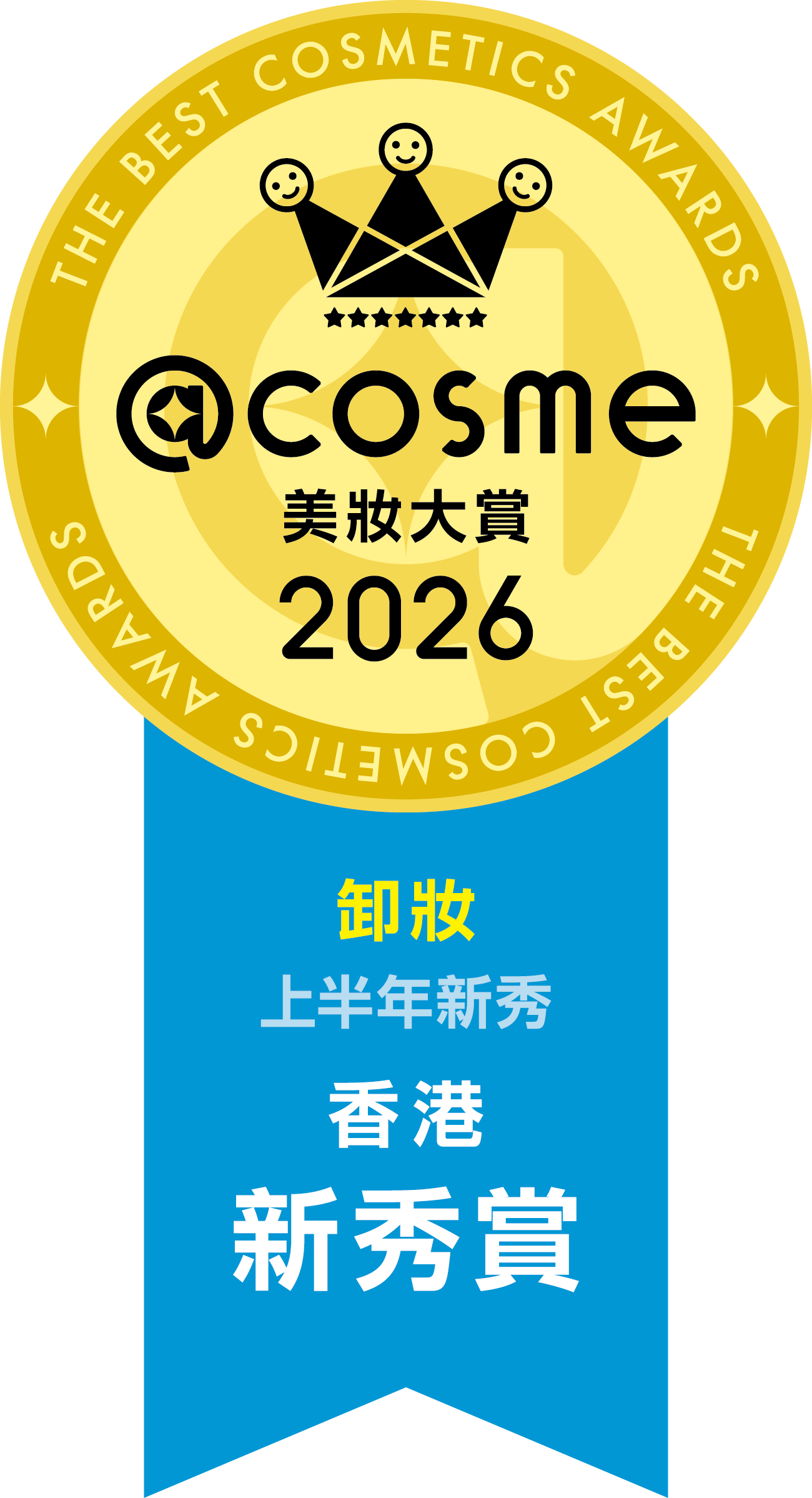 2026 上半年新秀賞 卸妝 第1名